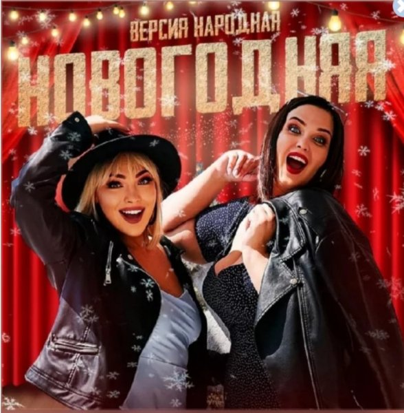 Версия Народная - Новогодняя