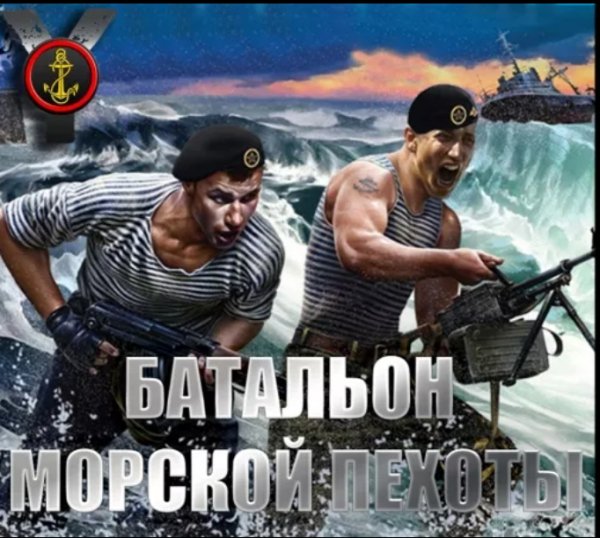 Yopt - Батальон морской пехоты