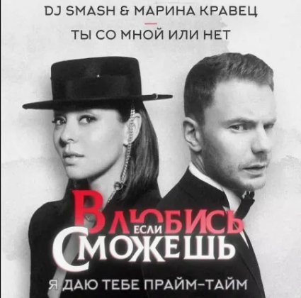 DJ SMASH &amp; Марина Кравец - DJ Ты со мной или нет (Index-1 Radio Edit)