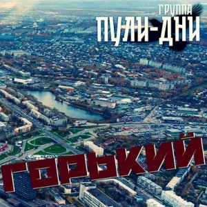 Группа Пули-Дни - Горький