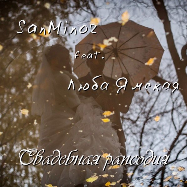 SanMinor feat. Люба Ямская - Свадебная рапсодия