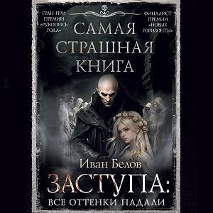 Иван Белов (Михаил Нордшир) - Заступа Все оттенки падали Часть 4