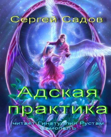 0504.mp3 - Адская практика 5-04