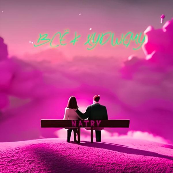 NATRY - Всё к худшему
