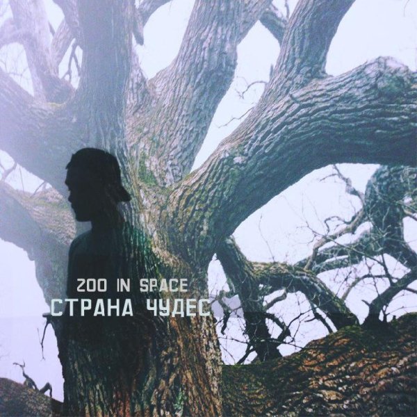 zoo in space - 07. Бабки