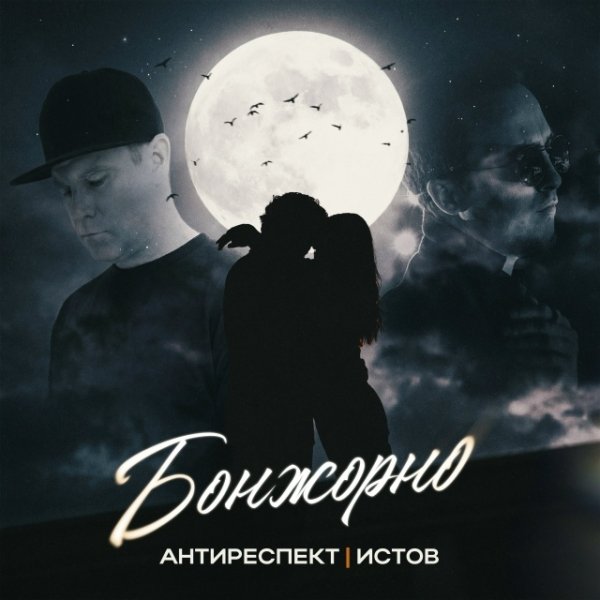 Антиреспект,Истов - Бонжорно