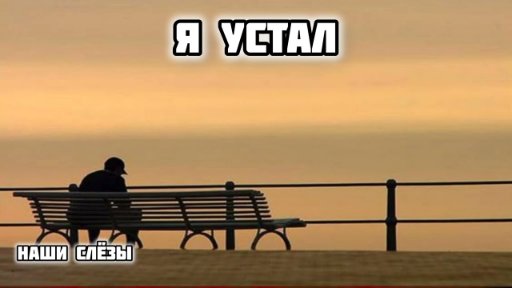 Наши Слёзы - Я Устал