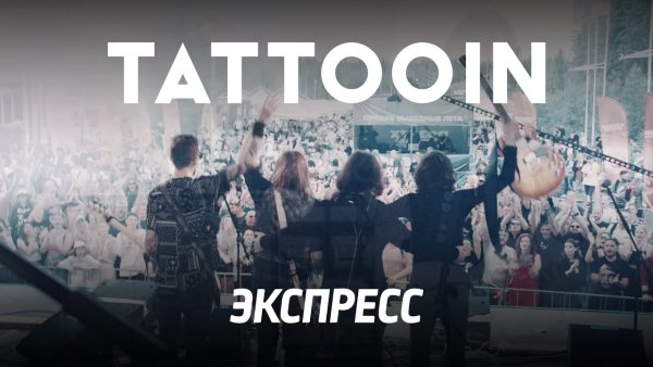 TattooIN - Экспресс