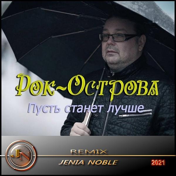 Рок - острова - Пусть станет лучше ( Jenia Noble remix )