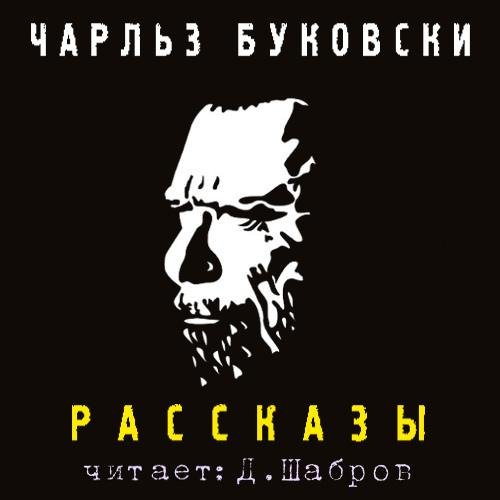 Чарльз Буковски - Политика