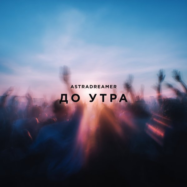 Astradreamer - До утра