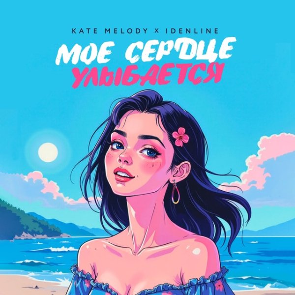Kate Melody,idenline - Моё сердце улыбается