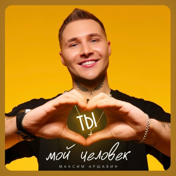 Максим Аршавин - Ты мой человек /2о24