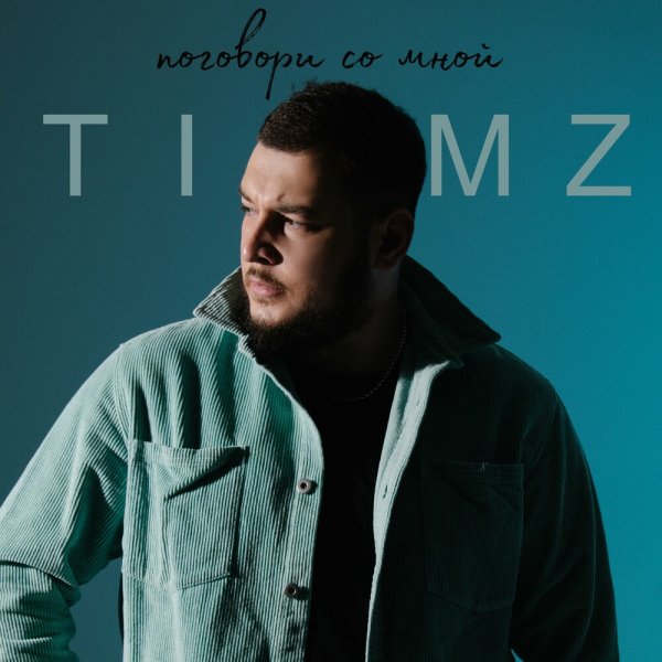 TIMZ - Поговори Со Мной