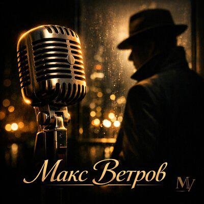 Макс Ветров - Сирень у ворот