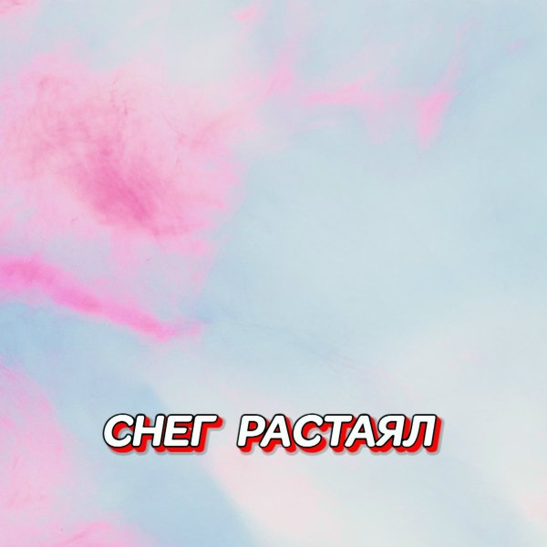 Гравитация - СНЕГ РАСТАЯЛ