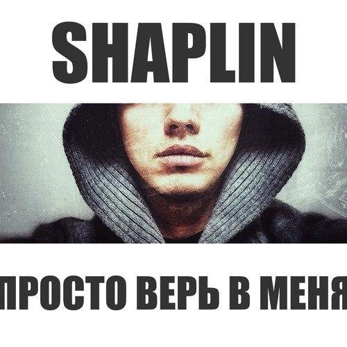 Shaplin - Просто Верь В Меня new 2014