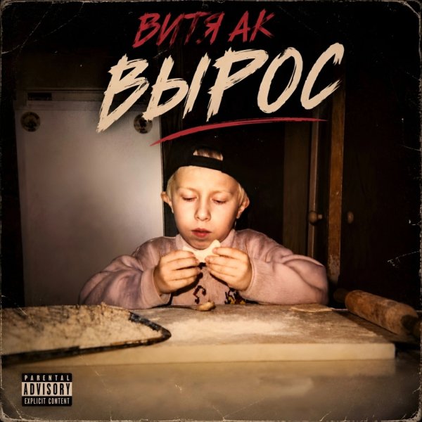 Витя АК, Мафик - Не кипятись, малая