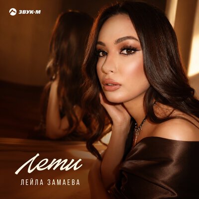 Лейла Замаева - Лети