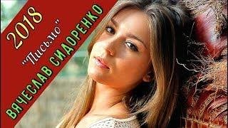 Вячеслав_Сидоренко - Письмо (Премьера 2018)