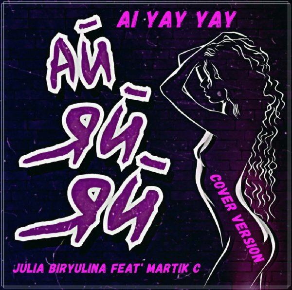 Julia Biryulina Feat. Martik C - Ai yay yay (Cover version)