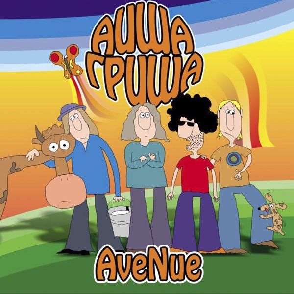AveNue - Разговаривала туча