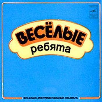 ВИА Весёлые ребята - Автомобили (1986)