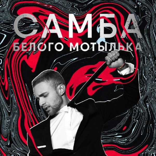 Егор Крид - Самба белого мотылька (Январь 2о17)