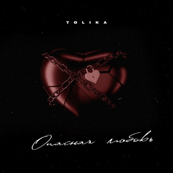 TOLIKA - Опасная Любовь