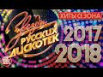 RussianMusicStars - ЗВЕЗДЫ РУССКИХ ДИСКОТЕК ★ ХИТЫ СЕЗОНА 2017-2018 ★