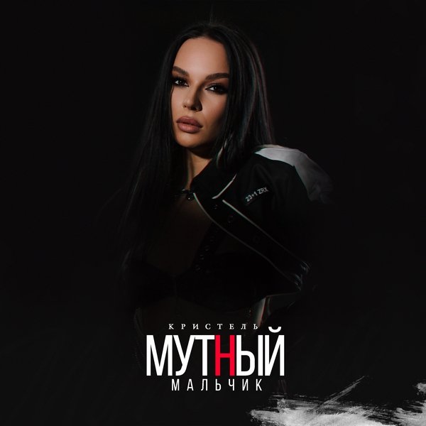 КРИСТЕЛЬ - Мутный мальчик