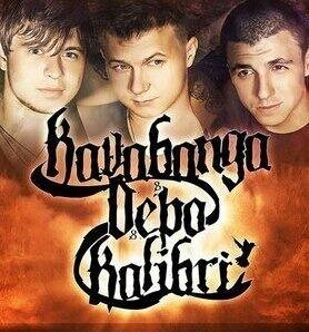 Kavabanga, Depo, Kolibri - Уведи меня