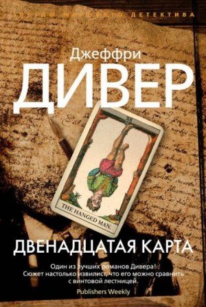 Джеффри Дивер - Двенадцатая карта часть 3