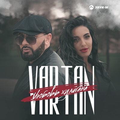 Vartan - Любовь хулигана