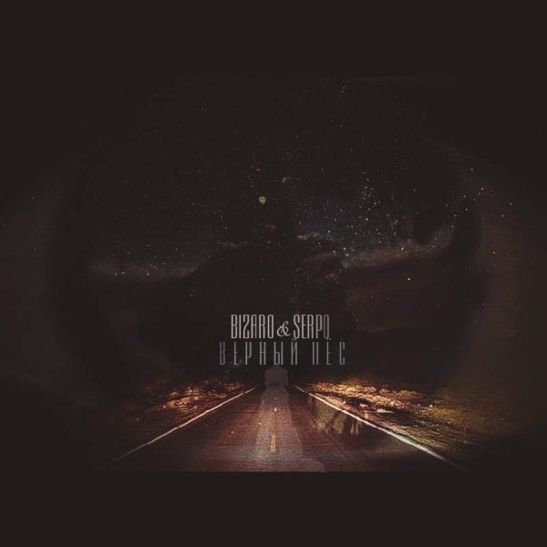 BIZARO &amp; SERPO - Верный пёс.mp3