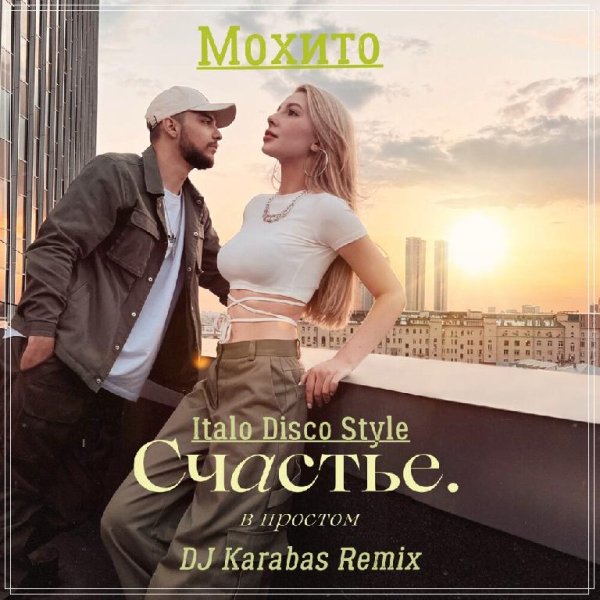Мохито - Счастье в простом (DJ Karabas Remix)