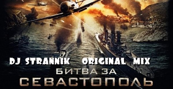 Dj_Strannik - Битва за Севастополь (Original Mix)( 2015)