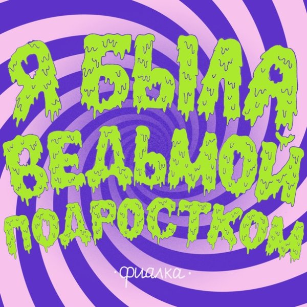 фиалка - я была ведьмой подростком