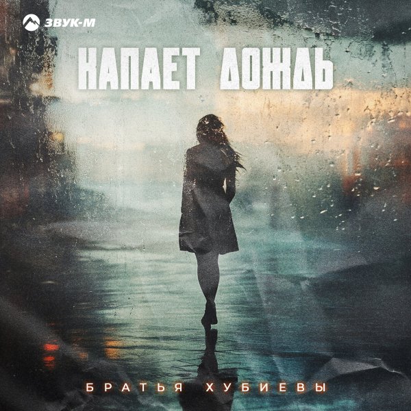 Братья Хубиевы - Капает Дождь