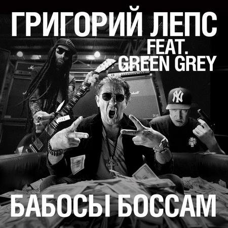 Григорий Лепс &amp; Green Gray - Бабосы боссам
