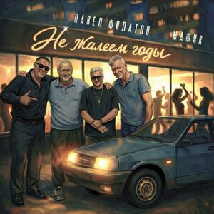Павел Филатов/Мафик - Не жалеем годы