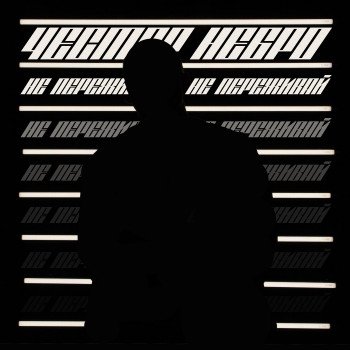 Честер Небро - Не переживай