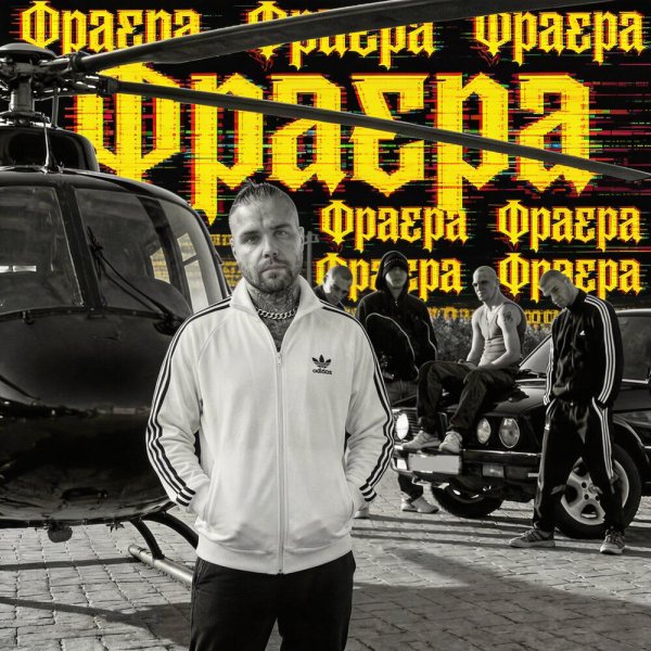 АлСми - Фраера