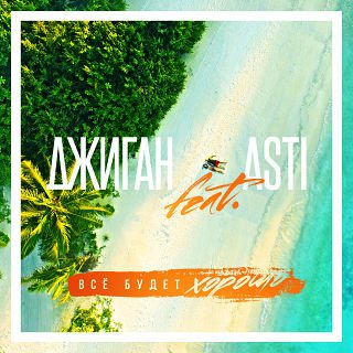 Джиган - Небо (Ft. Asti)
