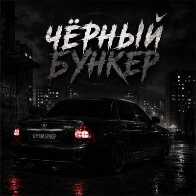 Саня исполняет - Чёрный бункер