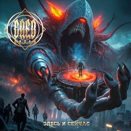 След пепла - Здесь и сейчас