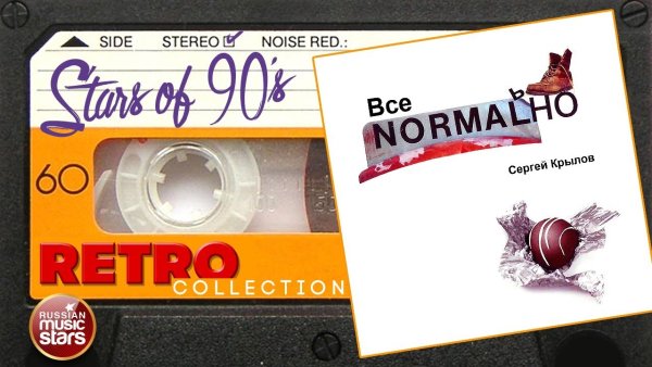 Сергей Крылов - Всё NORMALНО | Любимые Звезды 90х | Ретро Коллекция