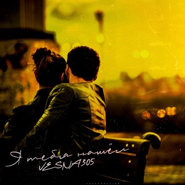 VESNA305 - Я Тебя Нашёл