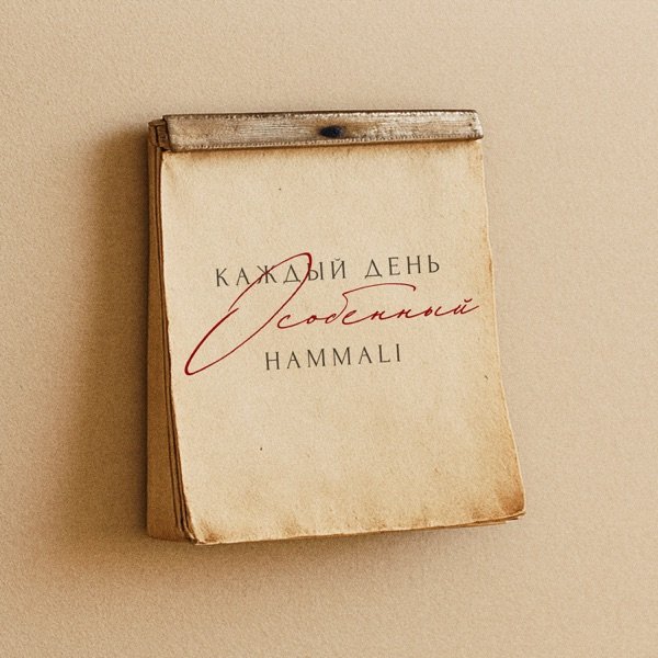 HAMMALI - Каждый День Особенный