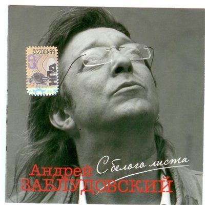 Андрей Заблудовский - С белого листа